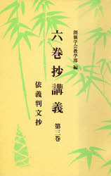 ISBN 9784412000179 六巻抄講義   第三巻 聖教新聞社 本・雑誌・コミック 画像