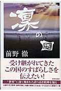 ISBN 9784413034890 凛の国   /青春出版社/前野徹 青春出版社 本・雑誌・コミック 画像