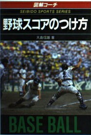 ISBN 9784415001074 野球スコアのつけ方/成美堂出版/大島信雄（野球） 成美堂出版 本・雑誌・コミック 画像
