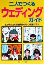 ISBN 9784415008974 二人でつくるウェディング・ガイド ムダなことにお金をかけない結婚プラン /成美堂出版/Ms.トライ 成美堂出版 本・雑誌・コミック 画像