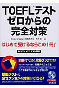 ISBN 9784415217918 ＴＯＥＦＬテストゼロからの完全対策   /成美堂出版/ケイコ・シュレバック 成美堂出版 本・雑誌・コミック 画像