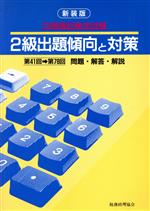 ISBN 9784419020125 日商簿記検定試験2級出題傾向と対策 第41回→78回 新装版/税務経理協会/税務経理協会 税務経理協会 本・雑誌・コミック 画像