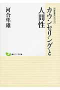 ISBN 9784422000510 カウンセリングと人間性   /創元社/河合隼雄 創元社（大阪） 本・雑誌・コミック 画像