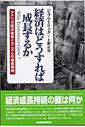 ISBN 9784431710271 経済はどうすれば成長するか アメリカ経済成長メカニズムの徹底解明 /シュプリンガ-・ジャパン/ジェフリ・マドリック シュプリンガー・ジャパン 本・雑誌・コミック 画像