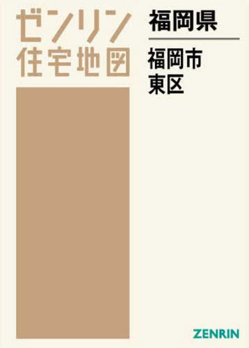 ISBN 9784432512676 福岡市東区  ２０２１０７ /ゼンリン ゼンリン 本・雑誌・コミック 画像