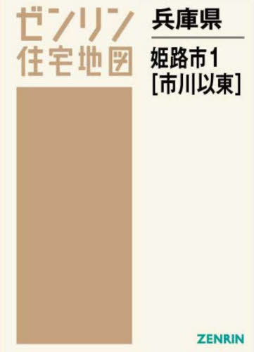 ISBN 9784432521197 姫路市１（市川以東）  ２０２２０１ /ゼンリン ゼンリン 本・雑誌・コミック 画像