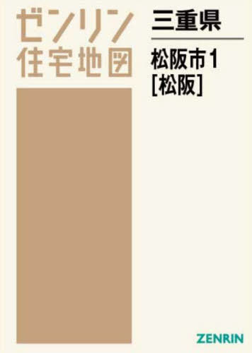 ISBN 9784432522859 松阪市１（松阪）  ２０２２０３ /ゼンリン ゼンリン 本・雑誌・コミック 画像