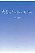ISBN 9784434159237 普通の幸せがいちばん   /牧歌舎/優香 星雲社 本・雑誌・コミック 画像
