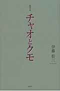 ISBN 9784434177392 チャオとクモ 随筆集  /風詠社/伊藤松三 星雲社 本・雑誌・コミック 画像