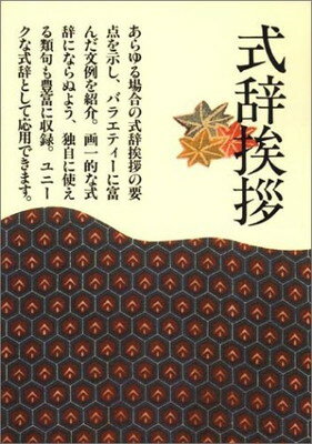 ISBN 9784471010041 式辞挨拶   /高橋書店/丹内晋三 高橋書店 本・雑誌・コミック 画像
