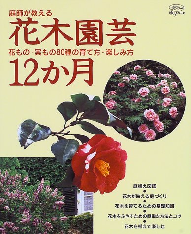 ISBN 9784473020376 庭師が教える花木園芸12か月 花もの・実もの80種の育て方・楽しみ方 /淡交社 淡交社 本・雑誌・コミック 画像