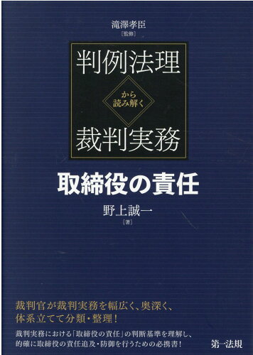 ISBN 9784474072633 判例法理から読み解く裁判実務 取締役の責任 /第一法規出版/滝澤孝臣 第一法規出版 本・雑誌・コミック 画像