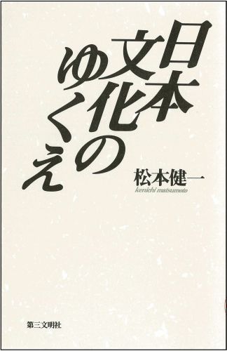 ISBN 9784476031997 日本文化のゆくえ/第三文明社/松本健一 第三文明社 本・雑誌・コミック 画像