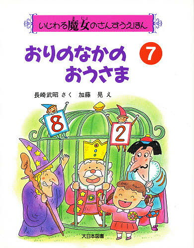 ISBN 9784477000336 おりのなかのおうさま/大日本図書/長崎武昭 大日本図書 本・雑誌・コミック 画像