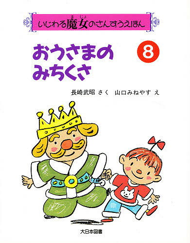 ISBN 9784477000343 おうさまのみちくさ/大日本図書/長崎武昭 大日本図書 本・雑誌・コミック 画像
