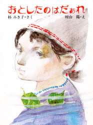 ISBN 9784477168531 おとしたのはだぁれ   /大日本図書/杉みき子 大日本図書 本・雑誌・コミック 画像