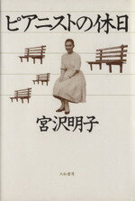 ISBN 9784479010128 ピアニストの休日   /大和書房/宮沢明子 大和書房 本・雑誌・コミック 画像