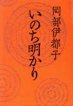 ISBN 9784479010326 いのち明かり   /大和書房/岡部伊都子 大和書房 本・雑誌・コミック 画像