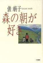 ISBN 9784479010807 森の朝が好き   /大和書房/俵萠子 大和書房 本・雑誌・コミック 画像