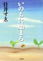 ISBN 9784479010999 いのちに始まる   /大和書房/住井すゑ 大和書房 本・雑誌・コミック 画像