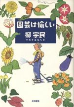 ISBN 9784479011040 園芸は愉しい   /大和書房/柳宗民 大和書房 本・雑誌・コミック 画像