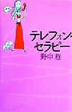 ISBN 9784479011194 テレフォン・セラピ-/大和書房/野中柊 大和書房 本・雑誌・コミック 画像