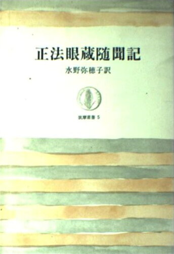 ISBN 9784480010056 正法眼蔵随聞記/筑摩書房/道元 筑摩書房 本・雑誌・コミック 画像