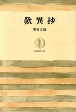 ISBN 9784480010186 歎異抄   /筑摩書房/増谷文雄 筑摩書房 本・雑誌・コミック 画像