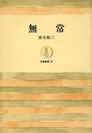 ISBN 9784480010391 無常/筑摩書房/唐木順三 筑摩書房 本・雑誌・コミック 画像