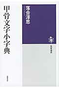ISBN 9784480015099 甲骨文字小字典   /筑摩書房/落合淳思 筑摩書房 本・雑誌・コミック 画像