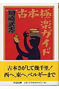 ISBN 9784480038852 古本極楽ガイド   /筑摩書房/岡崎武志 筑摩書房 本・雑誌・コミック 画像