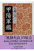 ISBN 9784480090409 甲陽軍鑑   /筑摩書房/佐藤正英 筑摩書房 本・雑誌・コミック 画像