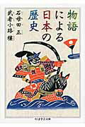 ISBN 9784480094674 物語による日本の歴史   /筑摩書房/石母田正 筑摩書房 本・雑誌・コミック 画像