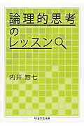ISBN 9784480095497 論理的思考のレッスン   /筑摩書房/内井惣七 筑摩書房 本・雑誌・コミック 画像