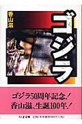 ISBN 9784480420343 ゴジラ   /筑摩書房/香山滋 筑摩書房 本・雑誌・コミック 画像
