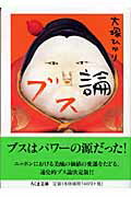 ISBN 9784480420923 ブス論   /筑摩書房/大塚ひかり 筑摩書房 本・雑誌・コミック 画像
