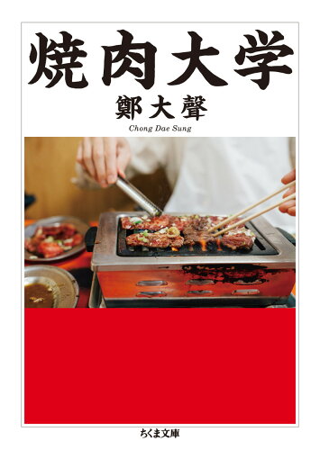 ISBN 9784480434807 焼肉大学   /筑摩書房/鄭大聲 筑摩書房 本・雑誌・コミック 画像