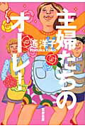 ISBN 9784480804150 主婦たちのオ-レ！   /筑摩書房/遙洋子 筑摩書房 本・雑誌・コミック 画像