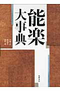 ISBN 9784480873576 能楽大事典   /筑摩書房/小林責 筑摩書房 本・雑誌・コミック 画像