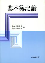 ISBN 9784481036512 基本簿記論 中央経済社 本・雑誌・コミック 画像