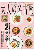 ISBN 9784484145570 大人の名古屋 vol．26/CCCメディアハウス CCCメディアハウス 本・雑誌・コミック 画像