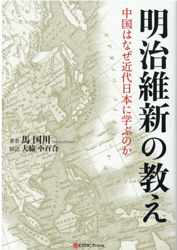 ISBN 9784484183046 明治維新の教え 中国はなぜ近代日本に学ぶのか  /中信出版日本/馬国川 CCCメディアハウス 本・雑誌・コミック 画像