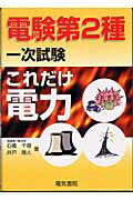 ISBN 9784485100424 これだけ電力   /電気書院/石橋千尋 電気書院 本・雑誌・コミック 画像