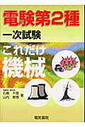 ISBN 9784485100431 これだけ機械   /電気書院/石橋千尋 電気書院 本・雑誌・コミック 画像