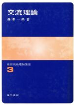 ISBN 9784485101032 交流理論/電気書院/森沢一栄 電気書院 本・雑誌・コミック 画像