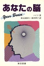 ISBN 9784489000492 あなたの脳   /東京図書/マ-ガレット・オルドロイド・ハイド 東京図書 本・雑誌・コミック 画像