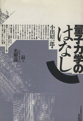 ISBN 9784489000577 量子力学のはなし   /東京図書/小出昭一郎 東京図書 本・雑誌・コミック 画像