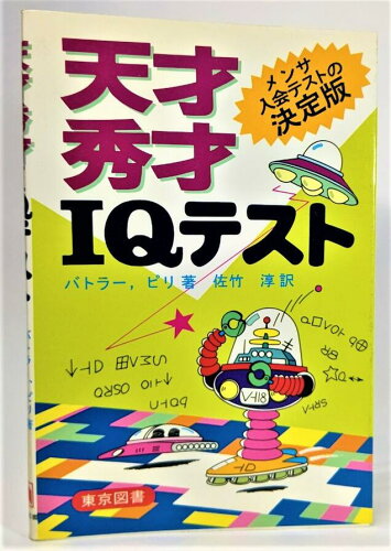 ISBN 9784489000782 天才秀才ＩＱテスト   /東京図書/エイモン・バトラ- 東京図書 本・雑誌・コミック 画像