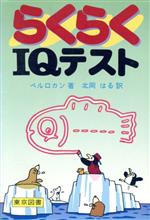 ISBN 9784489000836 らくらくＩＱテスト   /東京図書/ピエ-ル・ベルロカン 東京図書 本・雑誌・コミック 画像