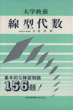 ISBN 9784489000867 大学教養線型代数   /東京図書/有馬哲 東京図書 本・雑誌・コミック 画像